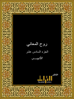 cover image of روح المعاني في تفسير القرآن العظيم والسبع المثاني. الجزء السادس عشر